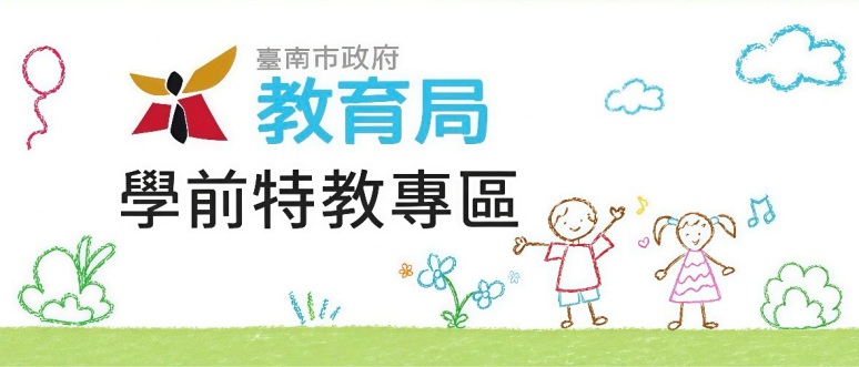 學前特教專區